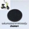 (พร้อมส่ง)ใส้กรองอากาศฟองนํ้า suzuki choinori โชอิโนริ