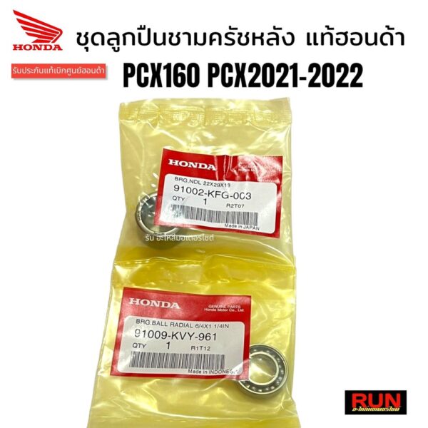 ชุดลูกปืนชามครัชหลัง PCX160 PCX2021-2023 PCX2024 แท้เบิกศูนย์ฮอนด้า 1 ชุดมี 2 ชิ้น รหัส91002-KFG-003