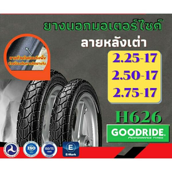 2.50-17 และ 2.75-17 (H626)Goodride ยางไทยคุณภาพดี จัดส่งวันต่อวัน