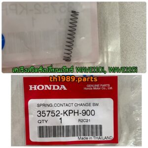 35752-KPH-900 สปริงสวิตช์เปลี่ยนเกียร์ WAVE110i WAVE125i DREAM110i อะไหล่แท้ HONDA