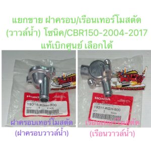 แยกขาย ฝาครอบ/เรือน เทอร์โมสตัด(วาวล์น้ำ) โซนิค/CBR150-2004-2017 เลือกได้ เดิม แท้เบิกศูนย์