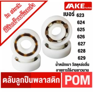 623 POM 624 POM 625 POM 626 POM 627 POM 628 POM 629 POM  ตลับลูกปืนพลาสติก ( POM Plastic  Ball Bearing ) จำหน่ายโดย AKE