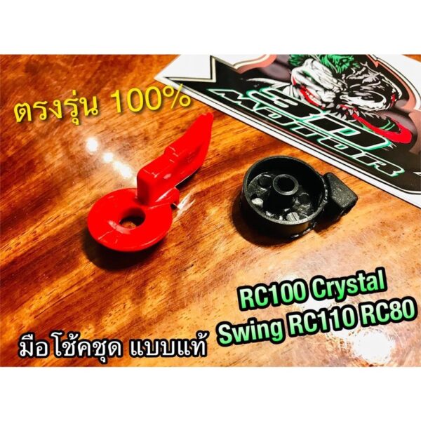 csi มือโช้คชุด RC100 SWING CRYSTAL RC80 มือโช้ค แบบแท้