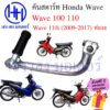 คันสตาร์ท Wave 100 110 110i ท่องอ Honda Wave110 สตาร์ทเท้า ที่สตาร์ท สตาทเท้า คันสตาทเท้า Kick Start Starter