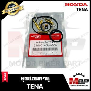 ชุดซ่อมคาบู สำหรับ HONDA TENA - ฮอนด้า เทน่า (PART: 16101-KAN-900) **รับประกันสินค้า** คุณภาพสูง 100% แท้จากบริษัทผลิตโด