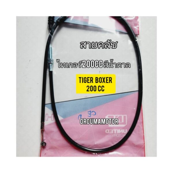 สายคลัช ใช้สำหรับมอไซค์  Tiger Boxer 200cc ไทเกอร์ 200 cc สีน้ำตาล อะไหล่เทียบรุ่นใส่ได้พอดี ไม่ต้องดัดแปลง