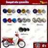 น็อตชุดสี DREAM Super Cub (ดรีมซุปเปอร์คัพ) ตัวเก่า (1ชุด=19 ตัว) น็อตชุดสีแดช น็อตเฟรมดรีม น็อตชุดสีดรีม อะไหล่แต่งรถมอ