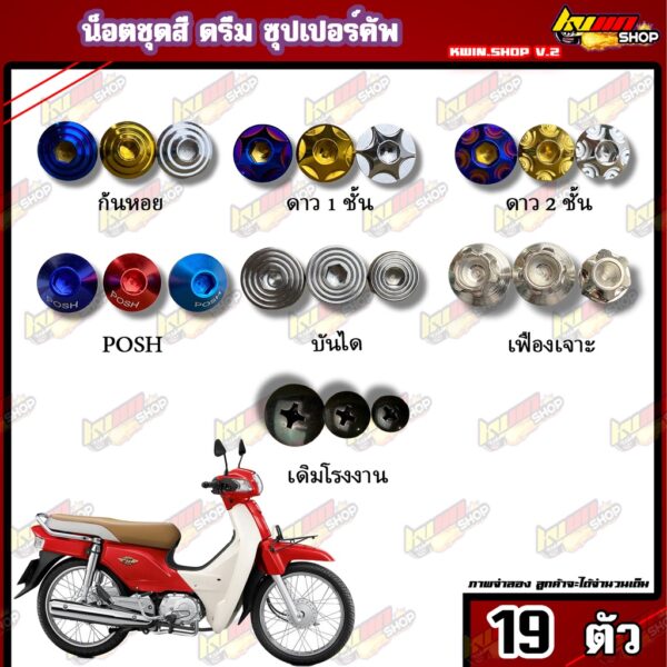 น็อตชุดสี DREAM Super Cub (ดรีมซุปเปอร์คัพ) ตัวเก่า (1ชุด=19 ตัว) น็อตชุดสีแดช น็อตเฟรมดรีม น็อตชุดสีดรีม อะไหล่แต่งรถมอ