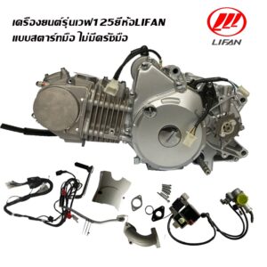 [ลดสูงสุด500]Gowei เครื่อง125cc เครื่องยนต์lifan WAVE 125cc แบบสตาร์ทมือ ไม่มีครัชมือ เครื่องเวฟ125r