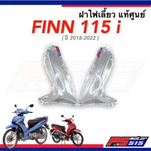 ฝาไฟเลี้ยว YAMAHA Finn115-i ฟินน์ แท้ศูนย์ ขายแยกข้างค่ะ