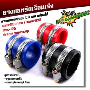 ยางคอหรีดใส่เรือนเร่ง ขนาด 37 มิล ++ฟรี++ เข็มขัเสแตนเลสเบอร์45=2อัน หรือเลือกซื้อ เข็มขัดเลสรัดยางคอหรีด เบอร์45=2อัน ค