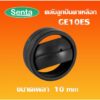 GE10ES ตลับลูกปืนตาเหลือก ตลับลูกปืนกาบเพลา ( SPHERICAL PLAIN BEARINGS ) GE10 ES / GE ขนาด 10x9x9mm โดย Senta