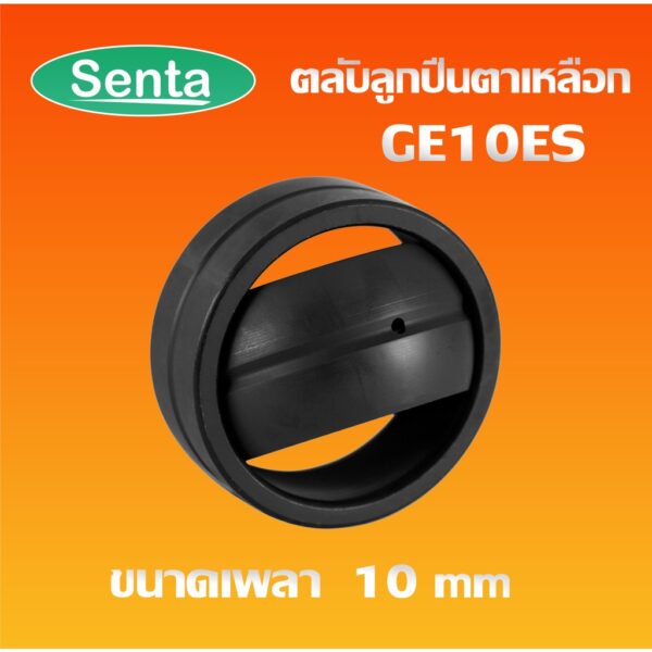 GE10ES ตลับลูกปืนตาเหลือก ตลับลูกปืนกาบเพลา ( SPHERICAL PLAIN BEARINGS ) GE10 ES / GE ขนาด 10x9x9mm โดย Senta