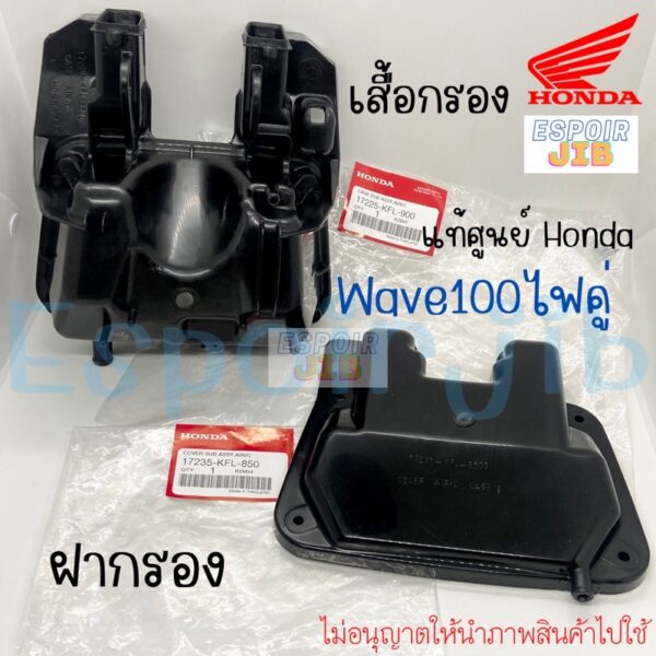 ชุดกรองอากาศ เสื้อหม้อกรอง ฝาปิดหม้อกรอง เวฟ100 WAVE100 รุ่นเก่า ไฟคู่ แท้ศูนย์ HONDA (หม้อกรองอากาศ)