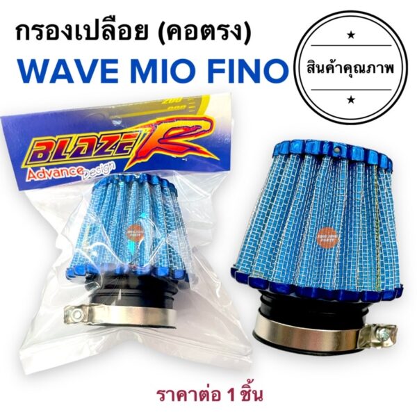 กรองเปลือย คอตรง (35มิล) WAVE MIO FINO มิโอ ฟีโน่ ไส้กรองเปลือย กรองอากาศเปลือย กรองอากาศคาร์บู