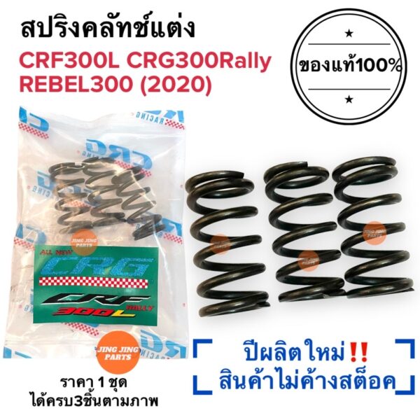 สปริงครัช CRG แท้100%‼️ปีผลิตใหม่ CRF300L / CRF300 RALLY / REBEL300 (2020) สปริงคลัทCRG สปริงซีอาจี สปริงคลัท สปริงครัท