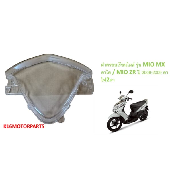 ฝาครอบเรือนไมล์ รุ่น MIO-MX/ZR ปี 2006-2009 มีโอ2ตา/มีโอตาโต ยี่ห้อ HMA  3800-237-ZD