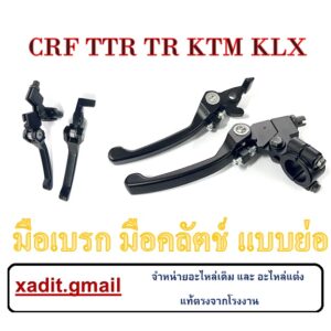 มือเบรคมือครัช CRF TTR TR KTM KLX มือเบรคแปลงใส่วิบาก มือคลัตช์มือเบรค แบบย่อ ( แต่ง สีดำ ) crf ttr tr ktm klx