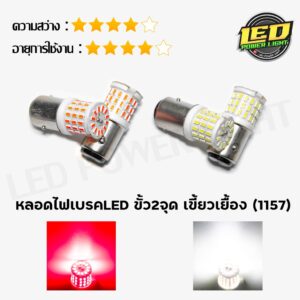 หลอดไฟท้ายLED/หลอดไฟท้ายLED 57ชิป 5W แบบไม่กระพริบ ใส่ได้ทั้งรถมอไซค์และรถยนต์ สีขาวและแดง