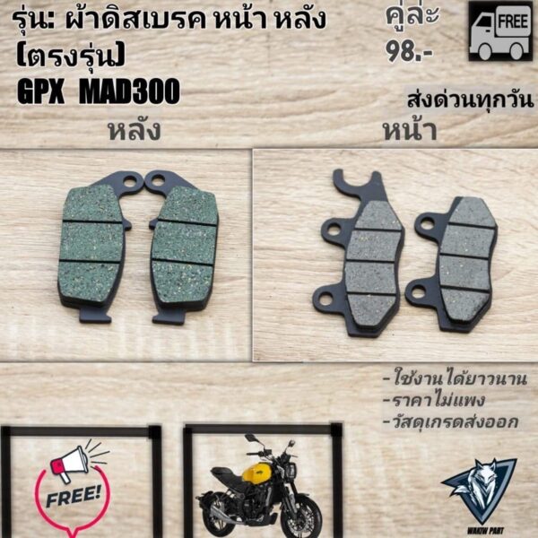 ผ้าเบรคหน้าหลัง GPX MAD300 LEGEND250Twin(ตรงรุ่น)ทุกปี