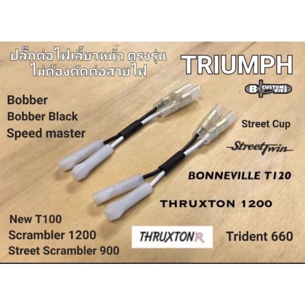 Triumph adapter front or Rear signal/ปลั๊กต่อไฟเลี้ยวหน้าและหลังไม่ต้องต่อสายไฟสำหรับTriumphปี2016ขึ้นไป