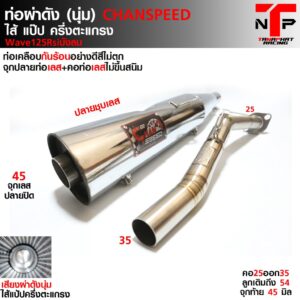 ท่อชาญสปีด ผ่าดังปลายชุบเลส W125Rsiบังลม คอสปริงจุกโต CHANSPEED เงาวับ