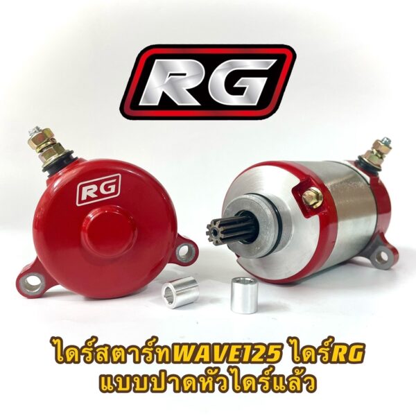 ไดร์สตาร์ทเวฟ125 ไดร์RG ไดร์แต่งทรงบอสสำหรับรถWAVE125ทุกรุ่นR/S/iบังลม/ปลาวาฬ/MSX พร้อมปาดหัวทำให้เฟืองจับได้เต็มหน้าฟัน