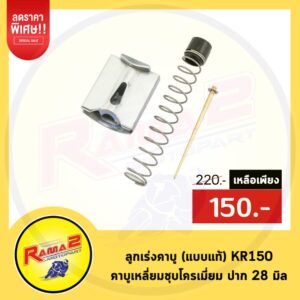 ลูกเร่งคาบู (แบบแท้) KR150 คาบูเหลี่ยมชุบโครเมี่ยม ปาก 28 มิล