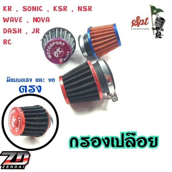 กรองเปลือย (งอ) (ตรง) DASH/JR/KR/SONIC/KSR/RC/WAVE/NOVA