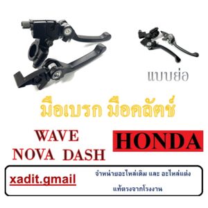 มือครัชย่อ (Honda ทุกรุ่น) มือครัชย่อ มือเบรคย่อ สีดำ ใส่กับ Honda ชุดมือเบรคมือคลัตช์ เดิม พร้อมใส่ ตรงรุ่น