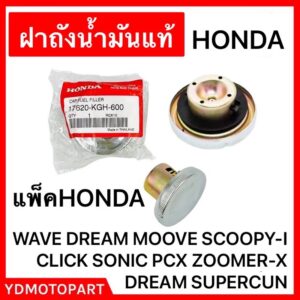 ฝาปิดถังน้ำมันแท้HONDA แพ็คHONDA WAVE SONIC NOVA SCOOPY-I CLICK