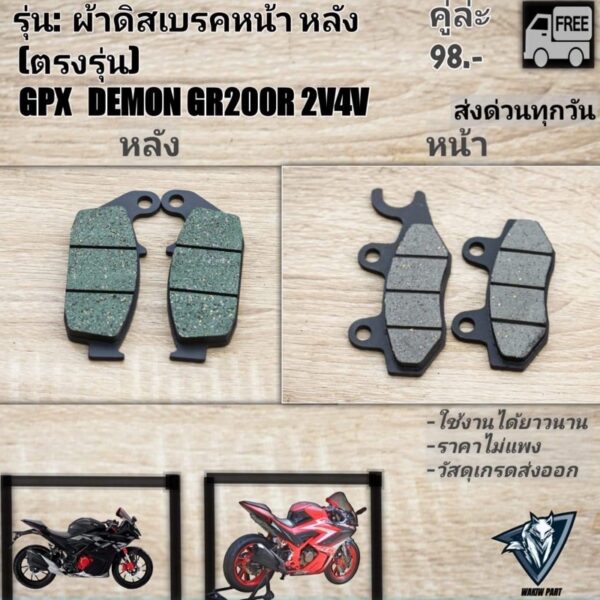 ผ้าเบรคหน้าหลัง GPX GR200R (ใส่ได้ทุกปี)