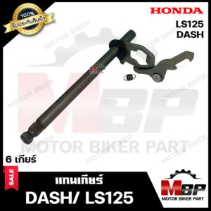 แกนเกียร์ สำหรับ HONDA DASH/ LS125 (6เกียร์) - ฮอนด้า แดช/ แอลเอส125 (6เกียร์) **รับประกันสินค้า**  สินค้างานคุณภาพโรงงา