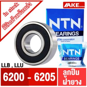 ตลับลูกปืน NTN เบอร์ 6200 6201 6202 6203 6204 6205 LL LLB LLU แข็งแรง ทนทาน ตลับลูกปืนฝายาง 2 ข้าง จัดจำหน่ายโดย AKE