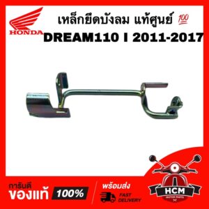 เหล็กยึดบังลม ดรีมซุปเปอร์คัพ 2011-2017 / SUPERCUP 2011-2017 / DREAM110 I แท้ศูนย์   64311-KZV-T00 ขาจับบังลม ขายึดบังลม