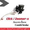 มือเบรกปั๊มบนคอมบาย (Combi) สำหรับ Click/ Zoomer-x/ คลิก/ ซูเมอร์เอ็กซ์ ใส่ได้ทุกรุ่น มือเบรค + ปั๊มบน (Combi) ราคาชิ้น