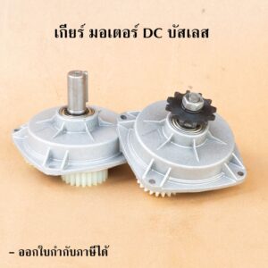 อะไหล่ชุดเกียร์ มอเตอร์บัสเลส BLDC 350 วัตต์