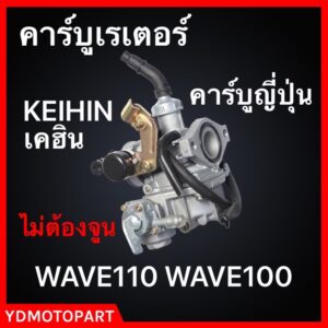 คาร์บู WAVE100 WAVE110 ไม่ต้องจูน แท้เคฮิน KEIHIN แท้ญี่ปุ่น