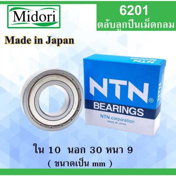 ตลับลูกปืน 6201 NTN NSK KOYO ฝาเหล็ก 2 ข้าง ขนาด ใน 12 นอก 32 หนา 10 มม. ( BALL BEARINGS ) 12x32x10 12*32*10 mm 6201Z