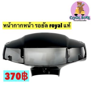 หน้ากากหน้า แท้ Royal รอยัล SUZUKI