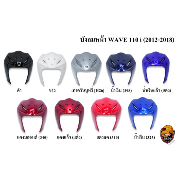 บังลมหน้า WAVE 110 i (2012-2018) งานหนาอย่างดี สีสด เงาตาแตก