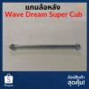 แกนล้อหลัง Wave Dream Super Cub