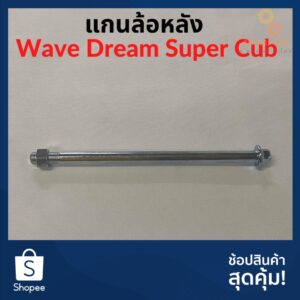 แกนล้อหลัง Wave Dream Super Cub