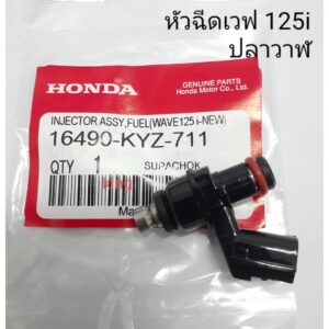 หัวฉีดเวฟ 125i  ปลาวาฬ ปี2012-2018  KYZ-711