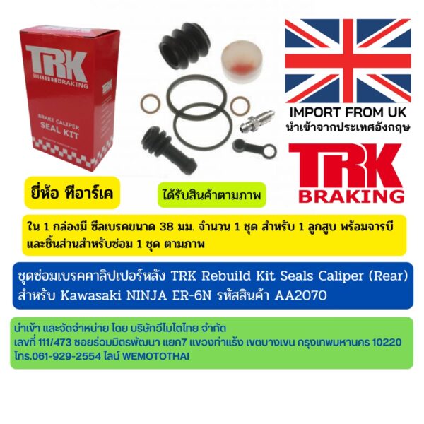 ชุดซ่อมเบรคคาลิปเปอร์หลัง สำหรับ Kawasaki Ninja Er6n - TRK Rebuild Kit Seals Caliper (Rear) รหัสสินค้า AA2070