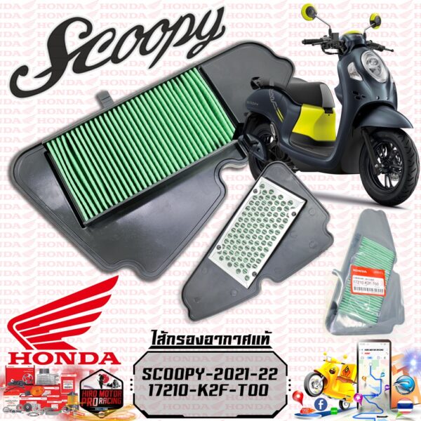 ไส้กรองอากาศ ของแท้ศูนย์ SCOOPY-i NEW 2021 (เท่านั้น!!) รับประกันของแท้เบิกศูนย์ 100% (17210-K2F-T00)