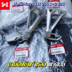 ขายึดพักเท้าหลัง สเตย์พักเท้า Wave110i 2011-2020 แท้เบิกศูนย์ 50716-KWW-640 เหล็กพักเท้าหลัง เหล็กพักเท้าเวฟ พักเท้าแท้