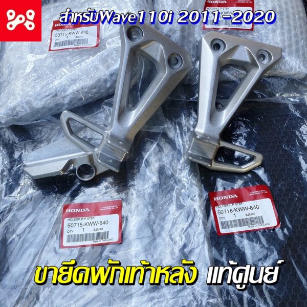 ขายึดพักเท้าหลัง สเตย์พักเท้า Wave110i 2011-2020 แท้เบิกศูนย์ 50716-KWW-640 เหล็กพักเท้าหลัง เหล็กพักเท้าเวฟ พักเท้าแท้