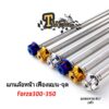 แกนล้อหน้า หัวเฟืองแบน จุด หัวสนาม-ก้นหอยลึก Forza300-350 ปี2018 เลสเเท้(แถมแหวน #17 ตามสีแกนล้อ 2ตัว)