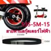 สายพานไทม์มิ่ง 535-5M-15 สำหรับสกู๊ตเตอร์ไฟฟ้า（皮带）